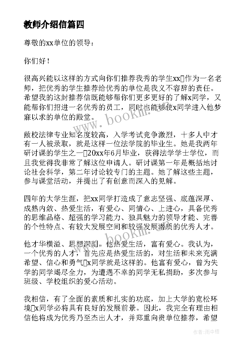 最新教师介绍信(通用7篇)