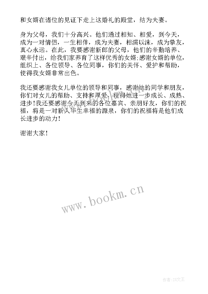 婚前答谢宴父亲致辞(汇总6篇)