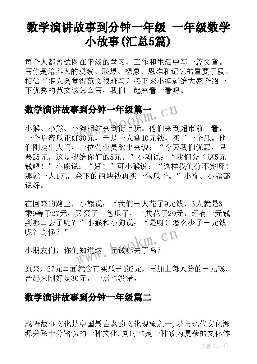 数学演讲故事到分钟一年级 一年级数学小故事(汇总5篇)