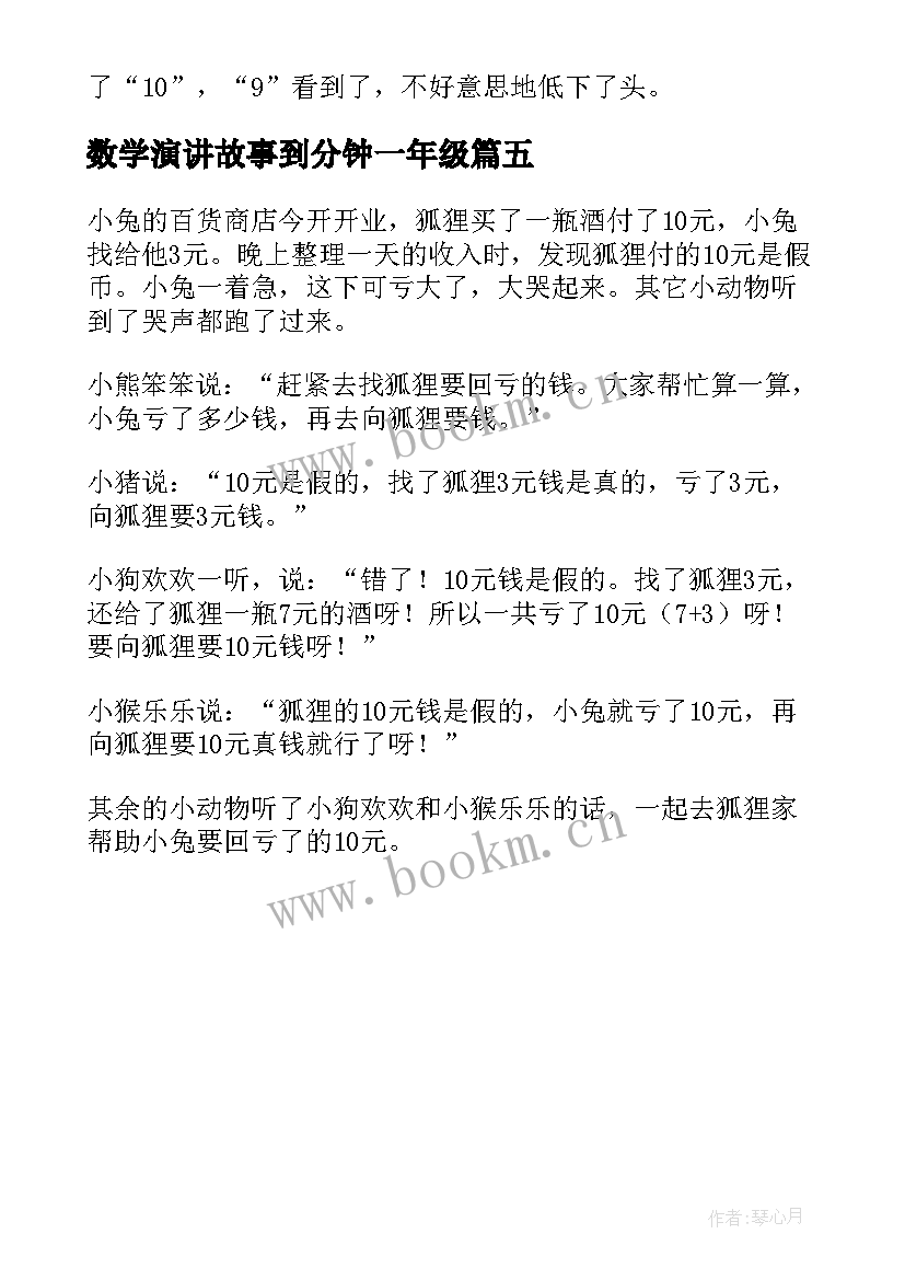 数学演讲故事到分钟一年级 一年级数学小故事(汇总5篇)