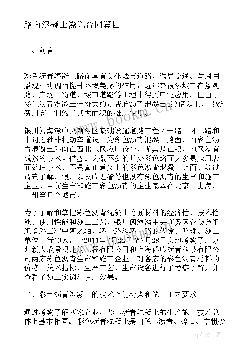 路面混凝土浇筑合同(优质9篇)