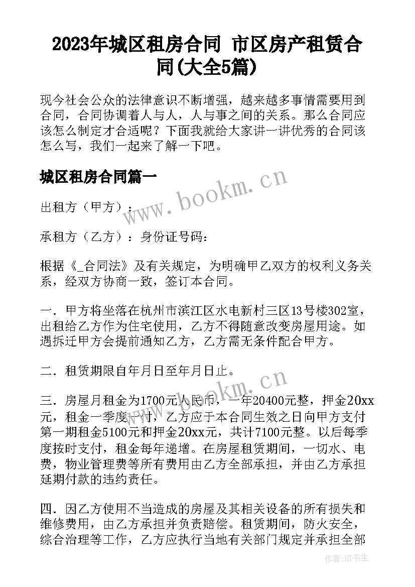 2023年城区租房合同 市区房产租赁合同(大全5篇)