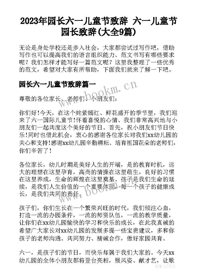 2023年园长六一儿童节致辞 六一儿童节园长致辞(大全9篇)