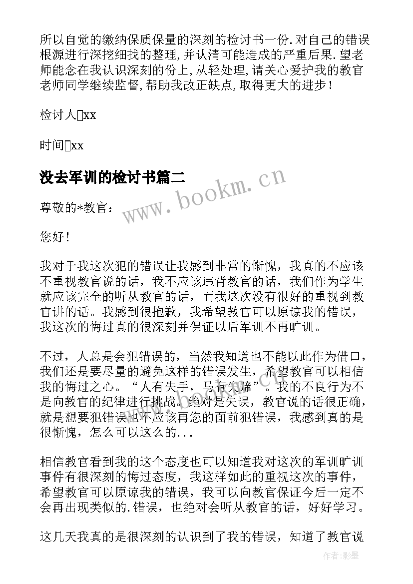 2023年没去军训的检讨书(模板10篇)