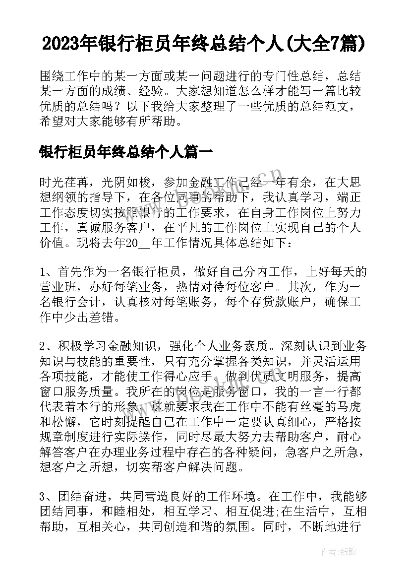 2023年银行柜员年终总结个人(大全7篇)