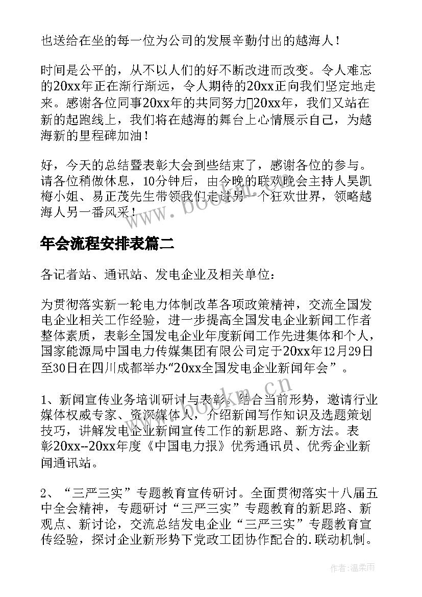 年会流程安排表 年会年会议程主持稿(精选5篇)