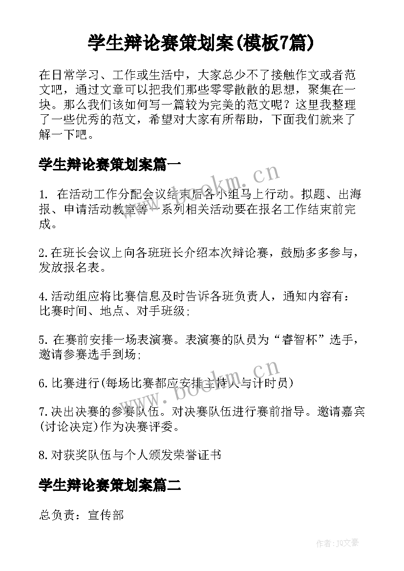 学生辩论赛策划案(模板7篇)