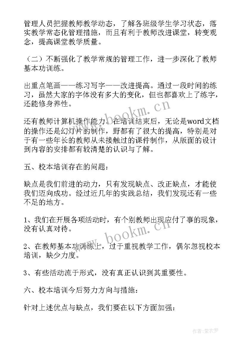 小学校本培训总结第一学期(优质5篇)