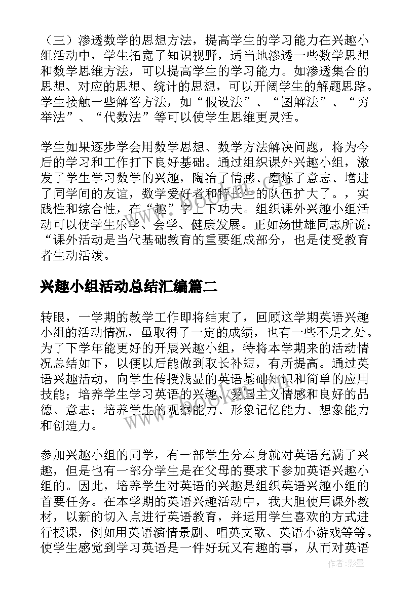 最新兴趣小组活动总结汇编 兴趣小组活动总结(汇总6篇)