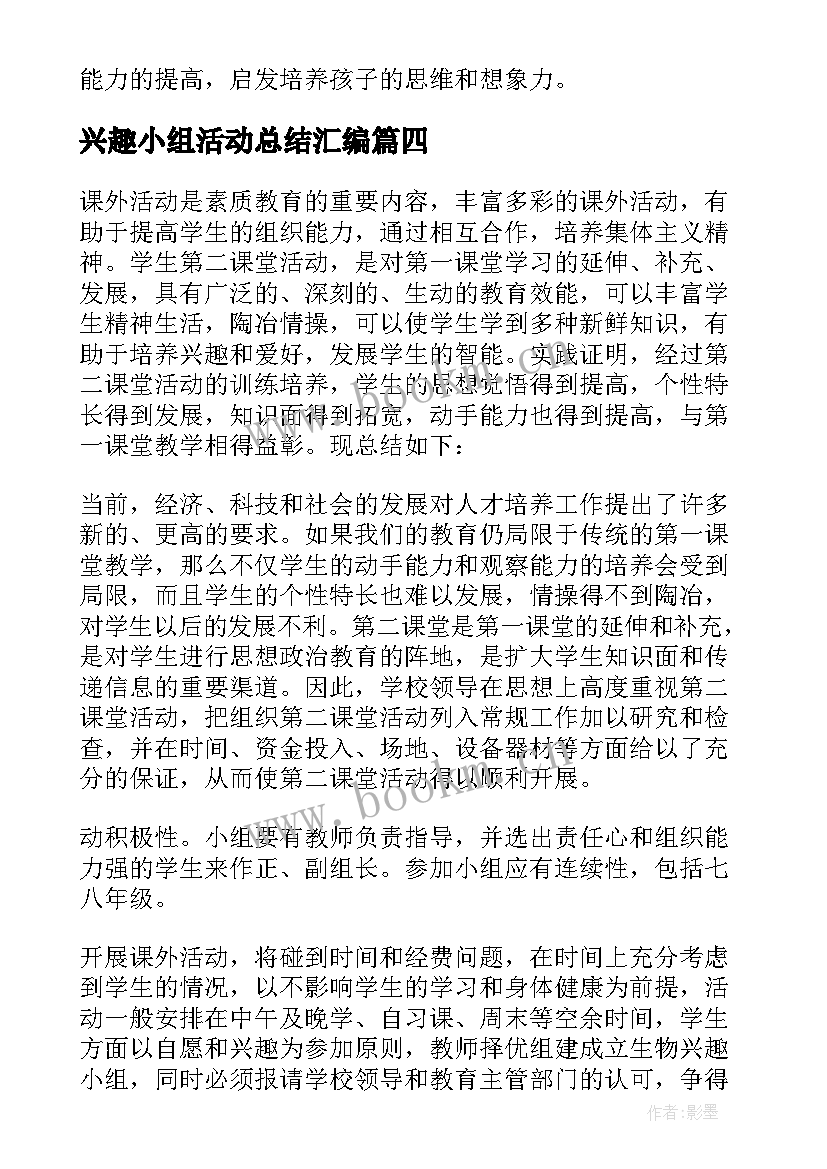 最新兴趣小组活动总结汇编 兴趣小组活动总结(汇总6篇)