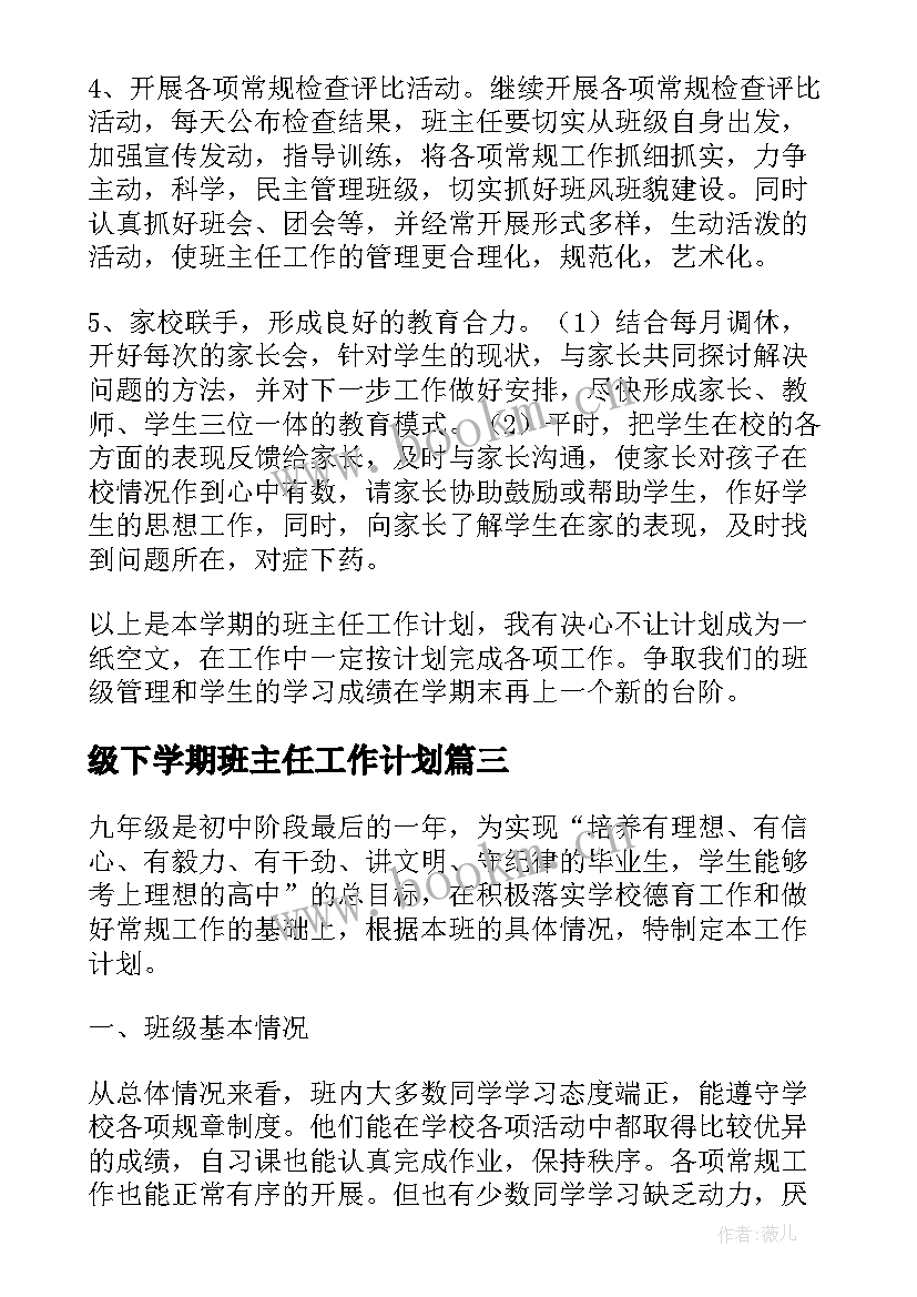 最新级下学期班主任工作计划 九年级班主任下学期工作计划(大全6篇)