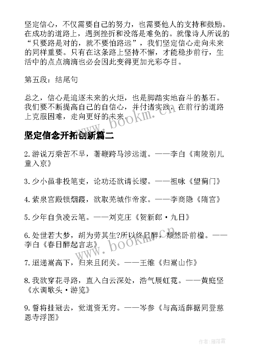 最新坚定信念开拓创新 坚定信心走向未来心得体会(大全6篇)