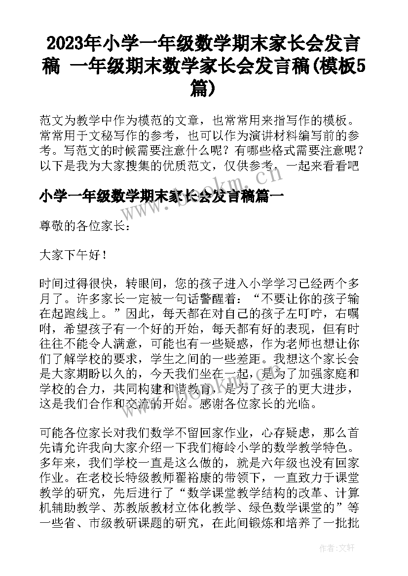 2023年小学一年级数学期末家长会发言稿 一年级期末数学家长会发言稿(模板5篇)