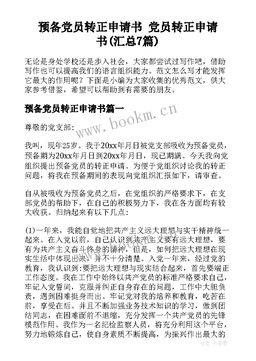 预备党员转正申请书 党员转正申请书(汇总7篇)