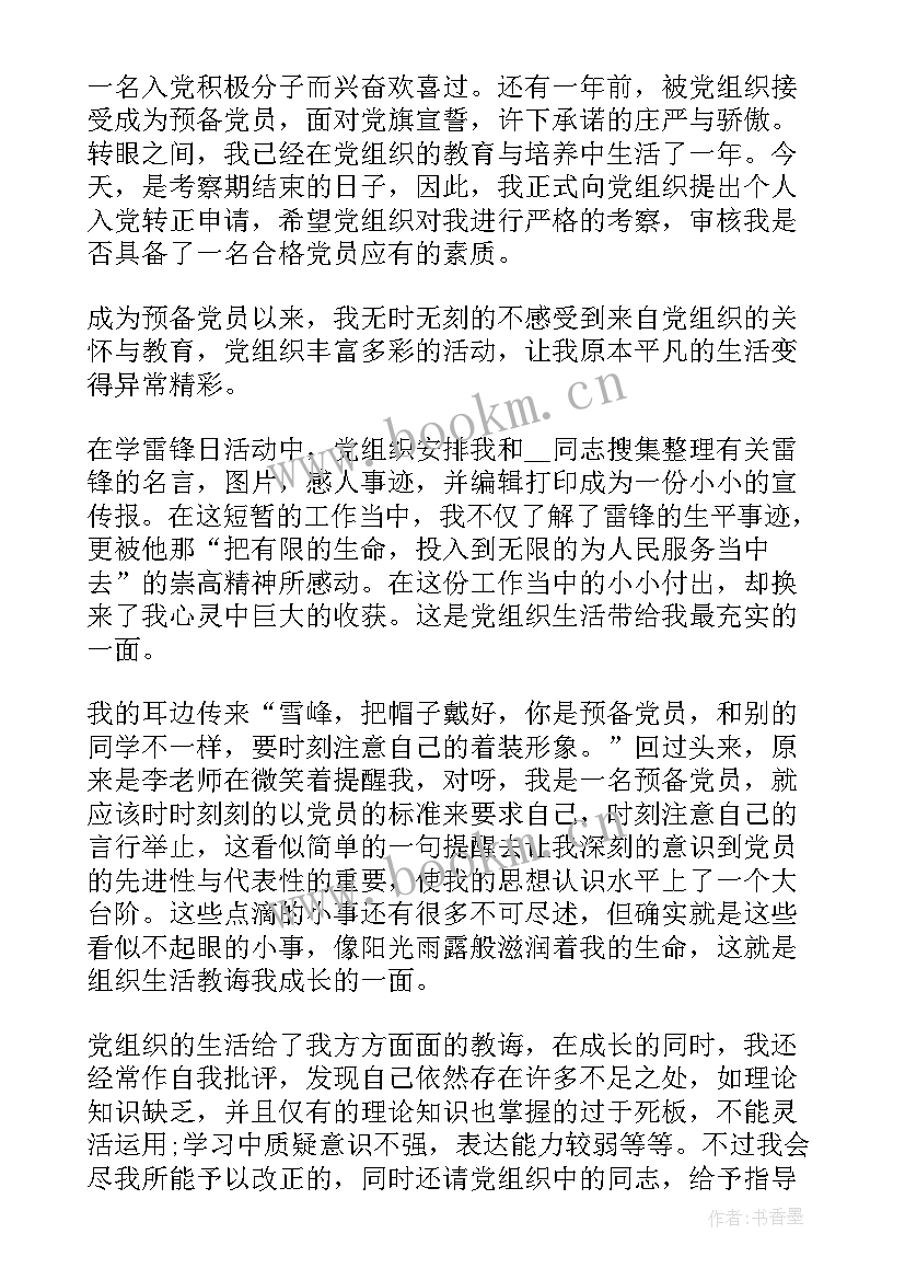 预备党员转正申请书 党员转正申请书(汇总7篇)