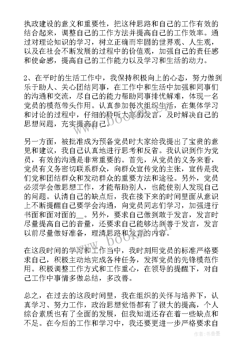 预备党员转正申请书 党员转正申请书(汇总7篇)