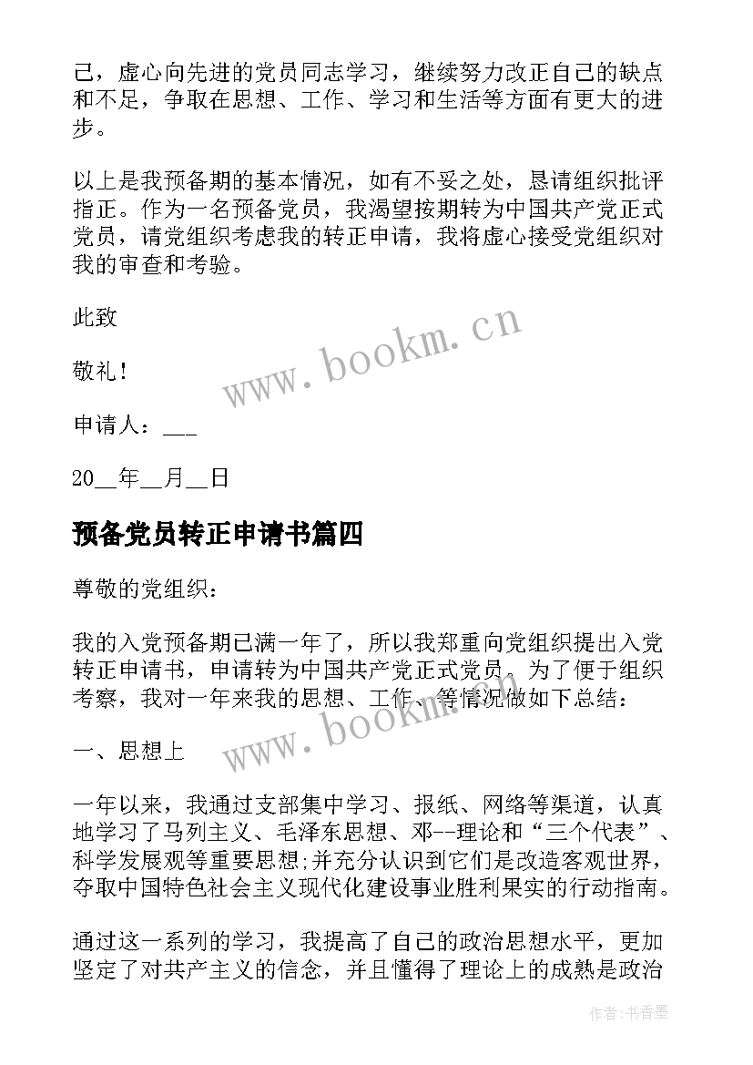 预备党员转正申请书 党员转正申请书(汇总7篇)