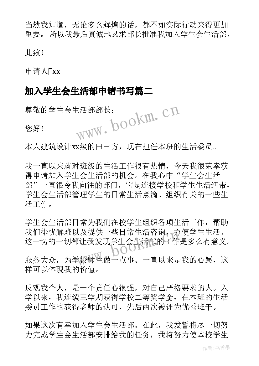 最新加入学生会生活部申请书写 加入学生会生活部申请书(优秀5篇)