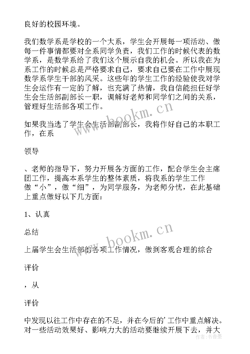 最新加入学生会生活部申请书写 加入学生会生活部申请书(优秀5篇)