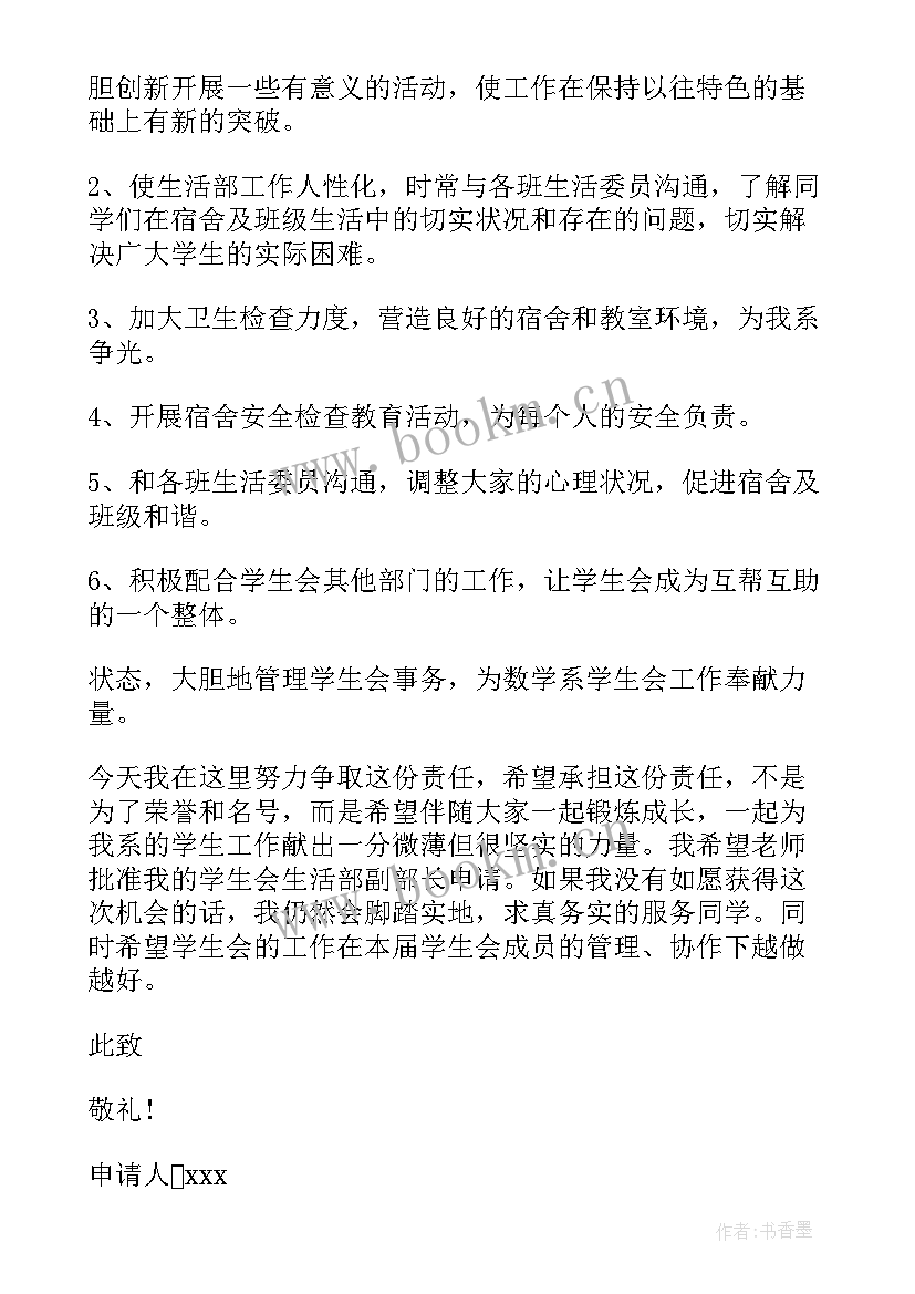 最新加入学生会生活部申请书写 加入学生会生活部申请书(优秀5篇)