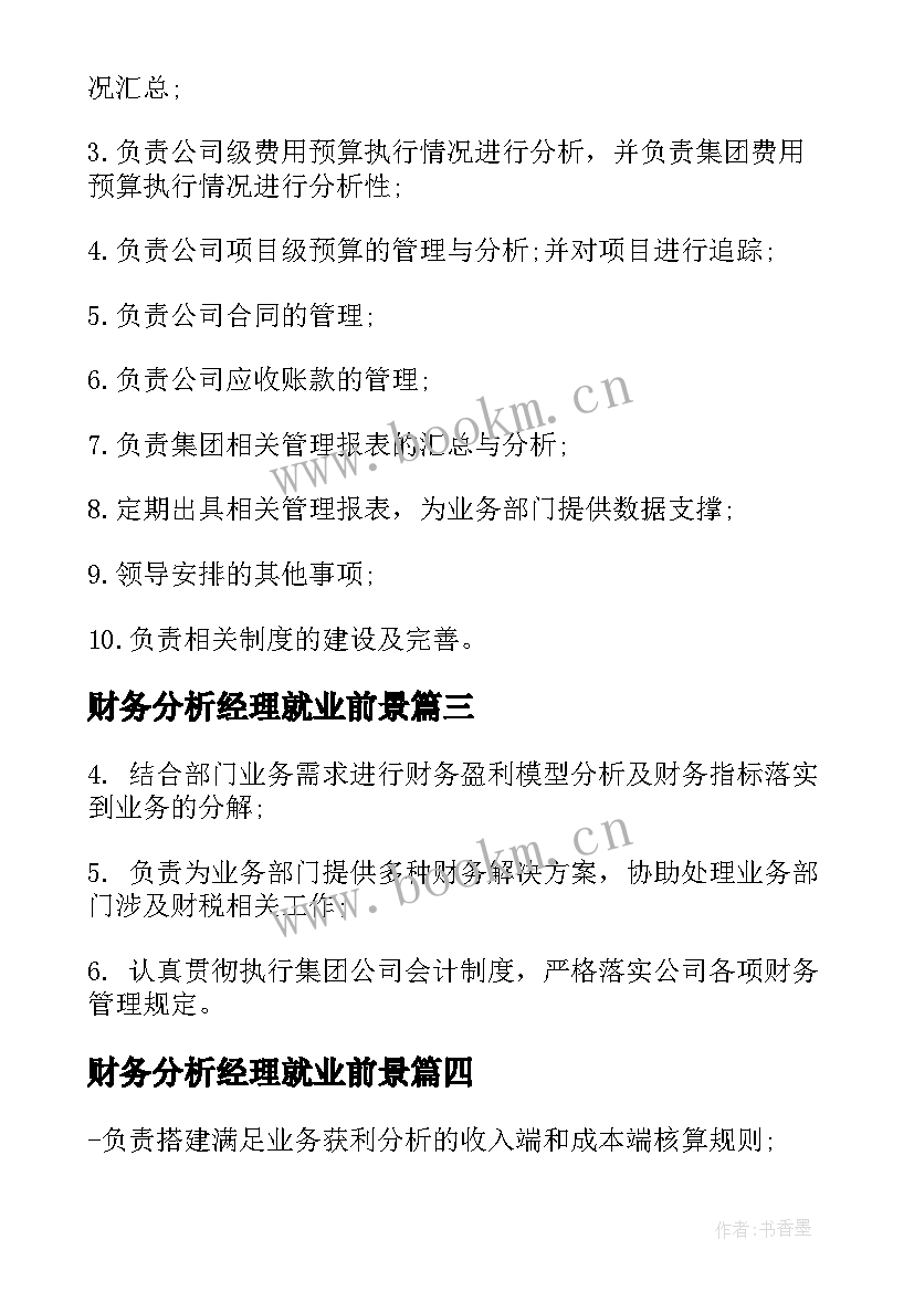 最新财务分析经理就业前景 财务分析经理工作职责内容(精选5篇)