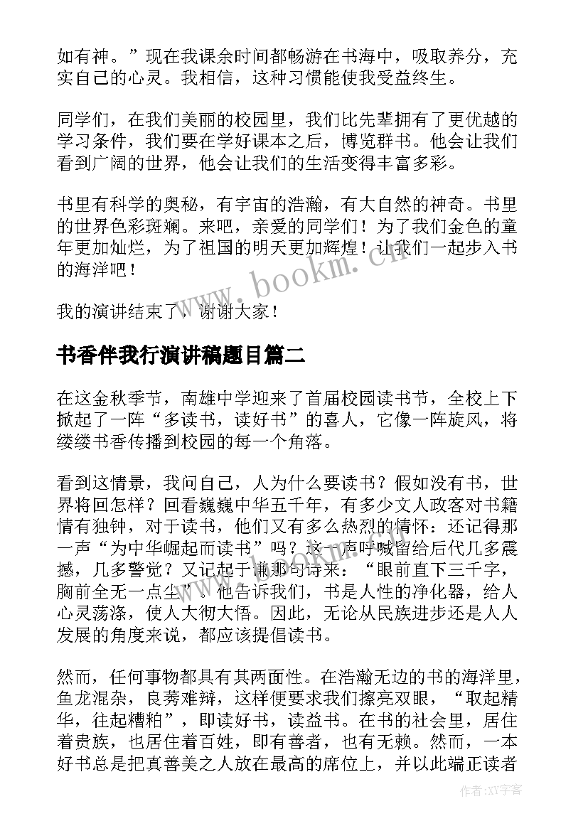 2023年书香伴我行演讲稿题目 书香伴我行演讲稿(实用10篇)