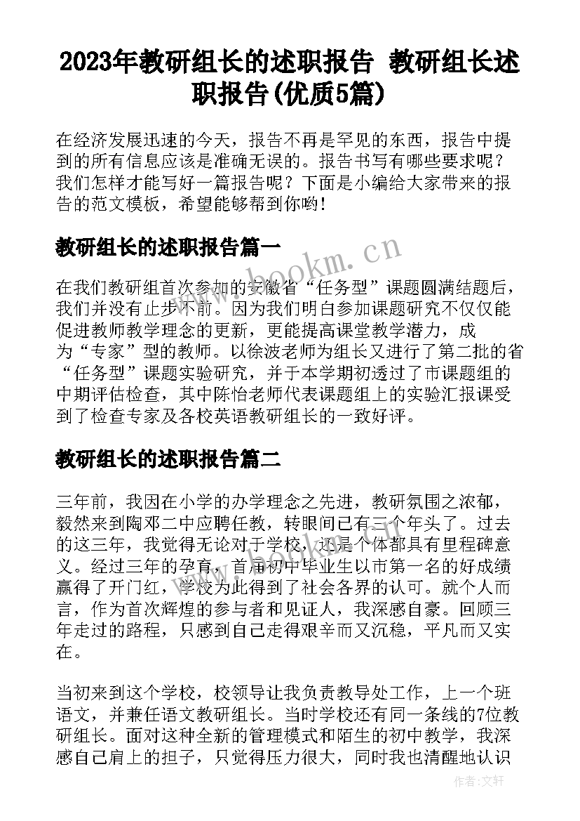 2023年教研组长的述职报告 教研组长述职报告(优质5篇)