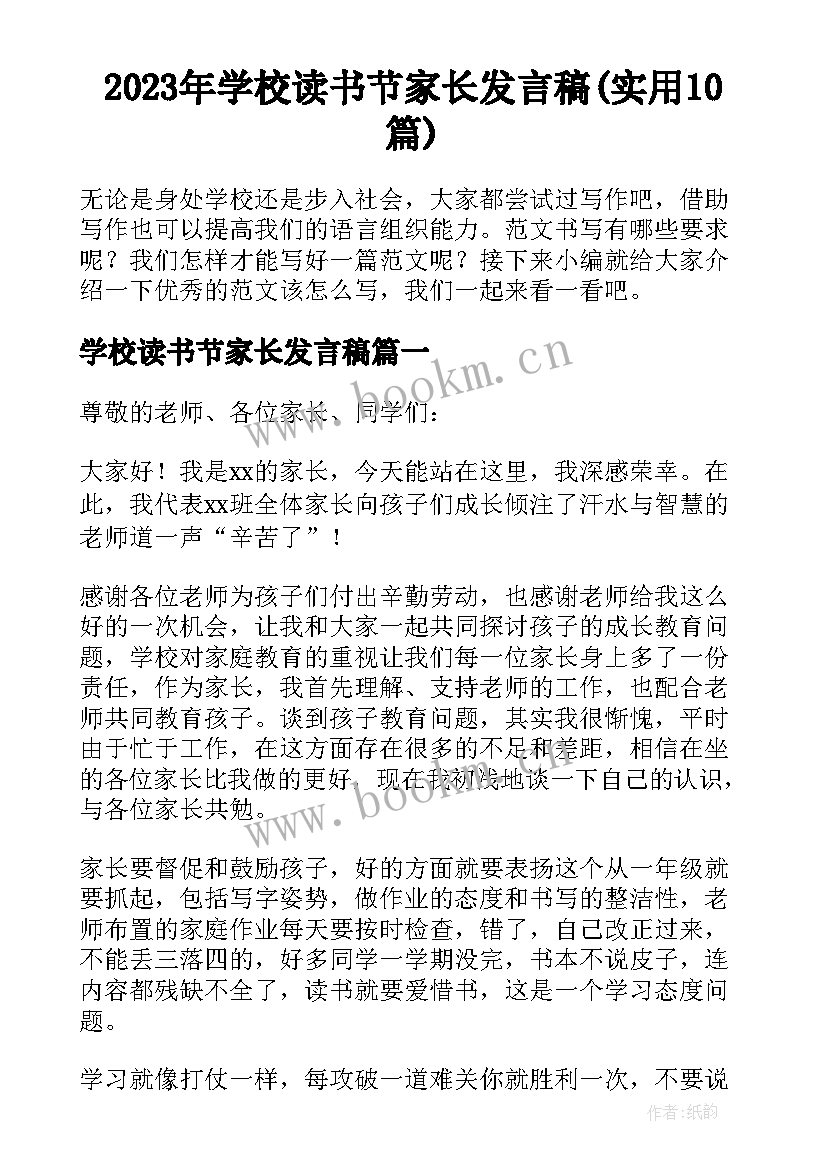 2023年学校读书节家长发言稿(实用10篇)