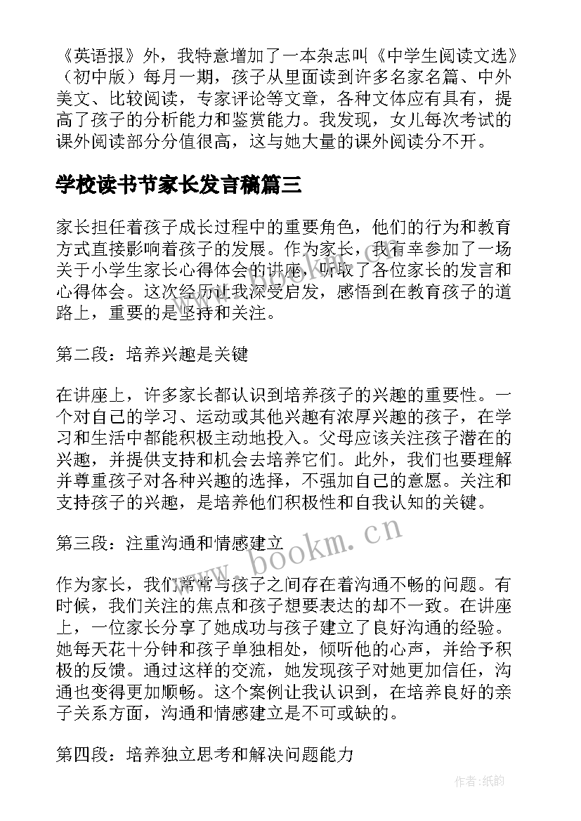 2023年学校读书节家长发言稿(实用10篇)