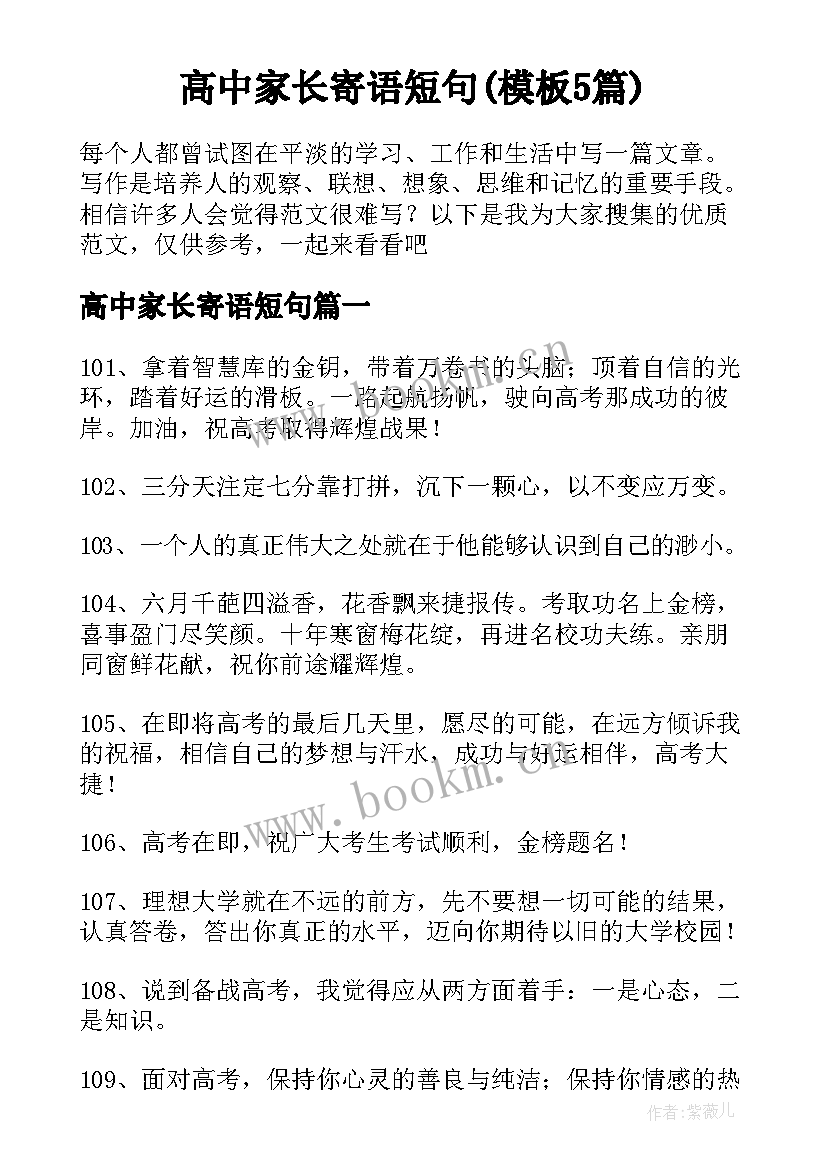 高中家长寄语短句(模板5篇)