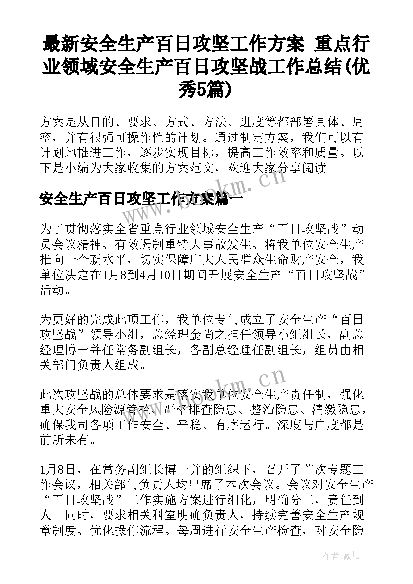 最新安全生产百日攻坚工作方案 重点行业领域安全生产百日攻坚战工作总结(优秀5篇)