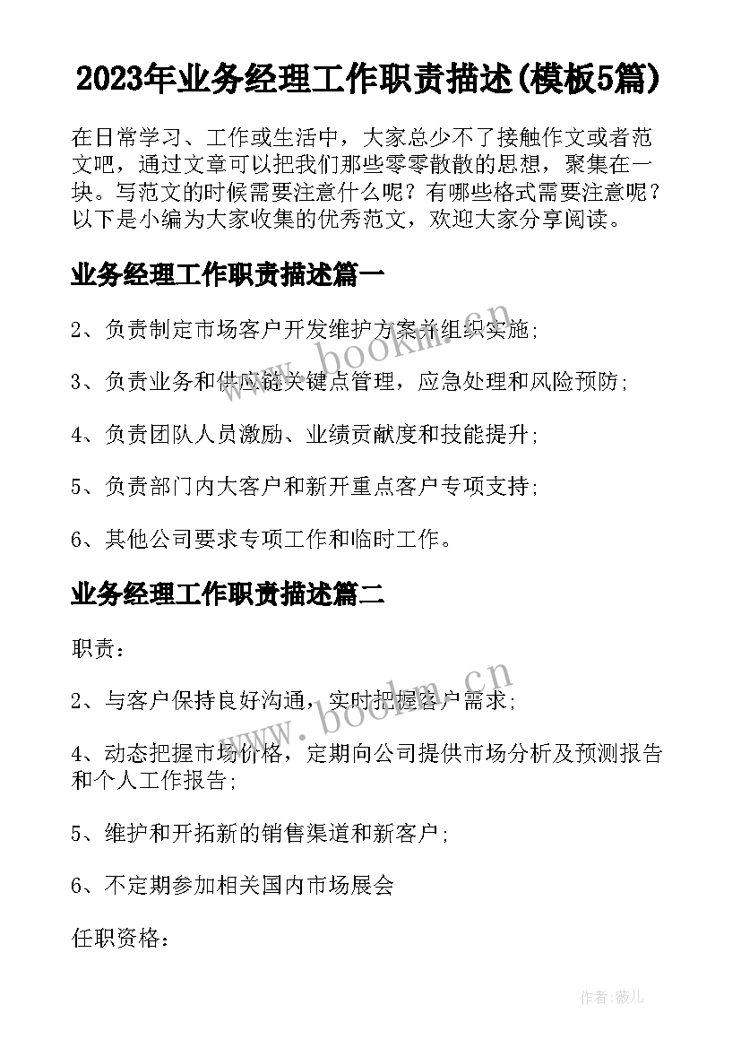 2023年业务经理工作职责描述(模板5篇)