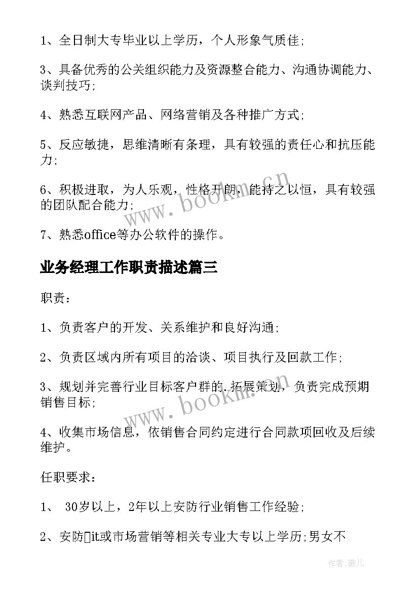 2023年业务经理工作职责描述(模板5篇)