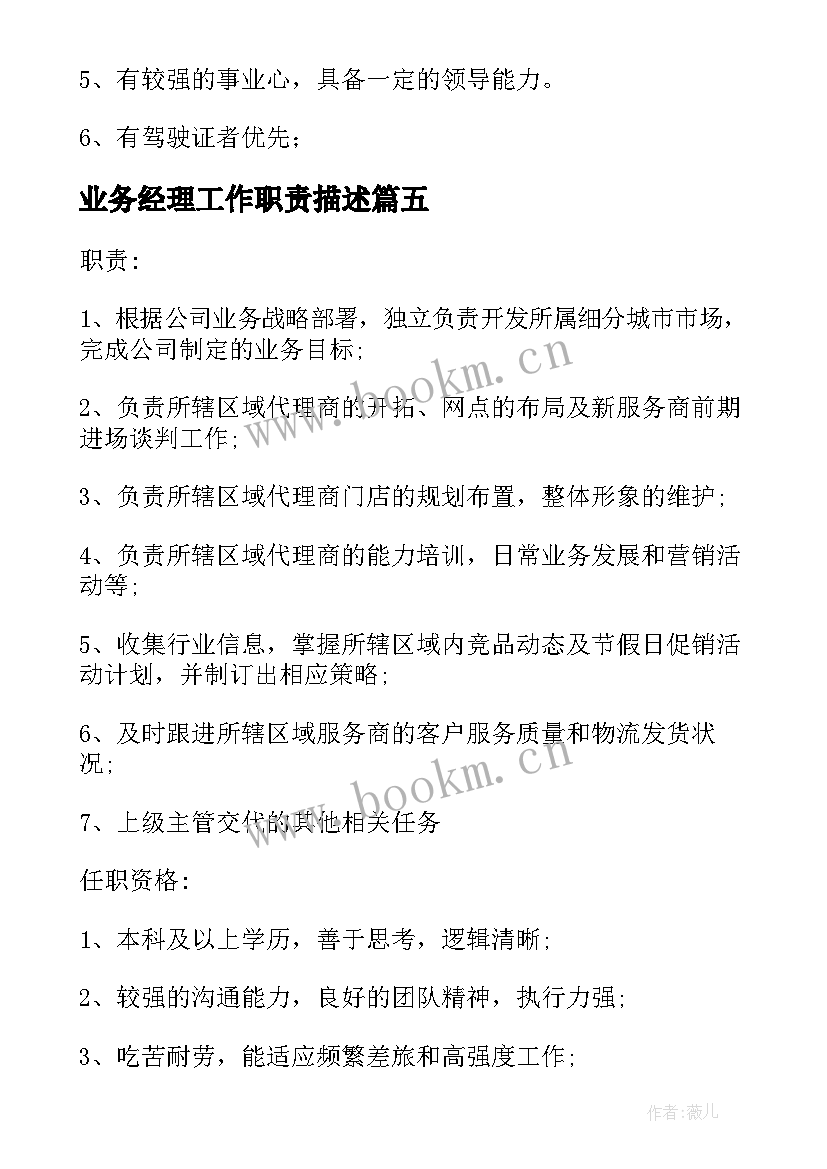 2023年业务经理工作职责描述(模板5篇)