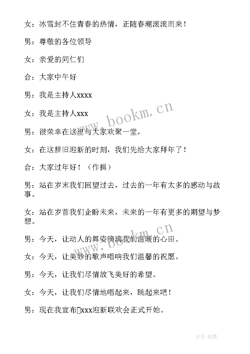 公司新年年会主持人开场词(汇总7篇)