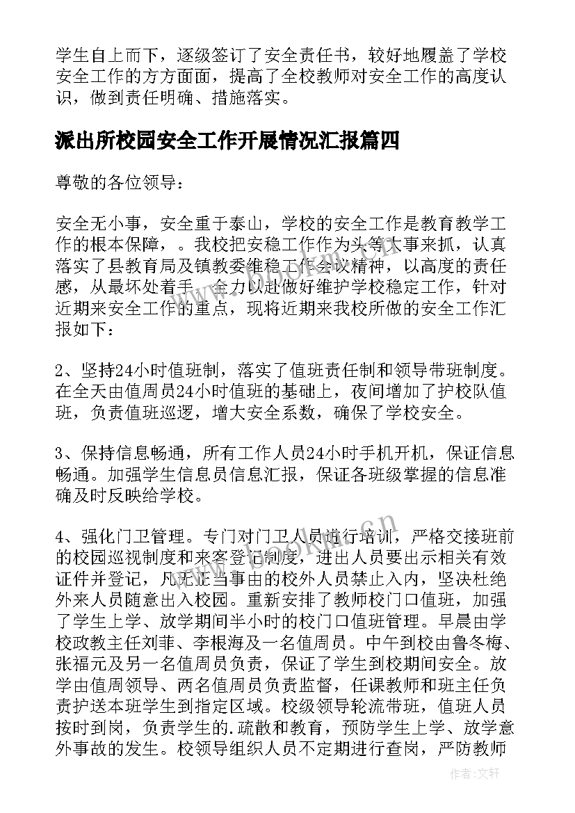 最新派出所校园安全工作开展情况汇报 小学校园安全工作汇报(大全9篇)