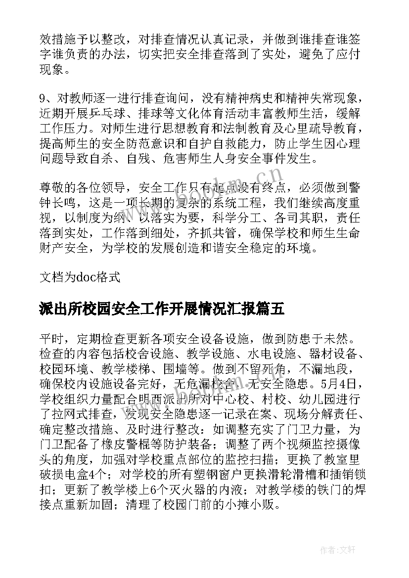 最新派出所校园安全工作开展情况汇报 小学校园安全工作汇报(大全9篇)