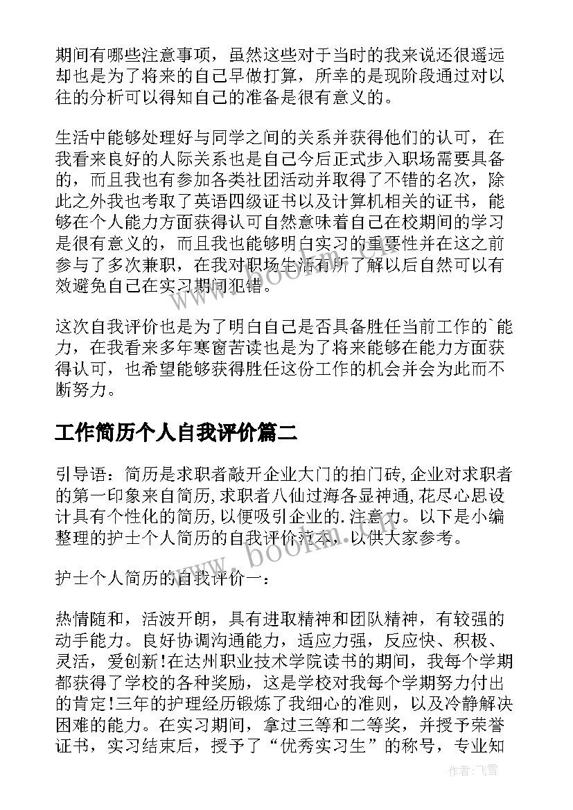 工作简历个人自我评价 个人简历自我评价(实用5篇)