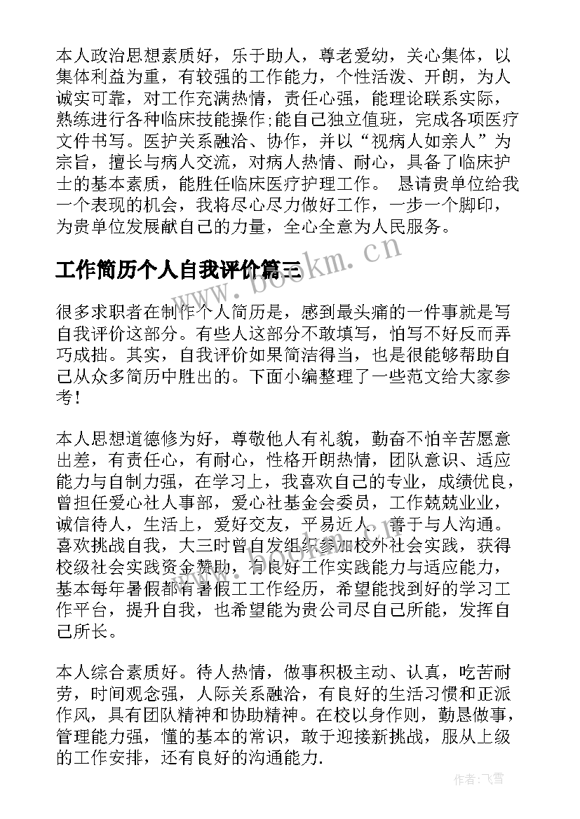 工作简历个人自我评价 个人简历自我评价(实用5篇)