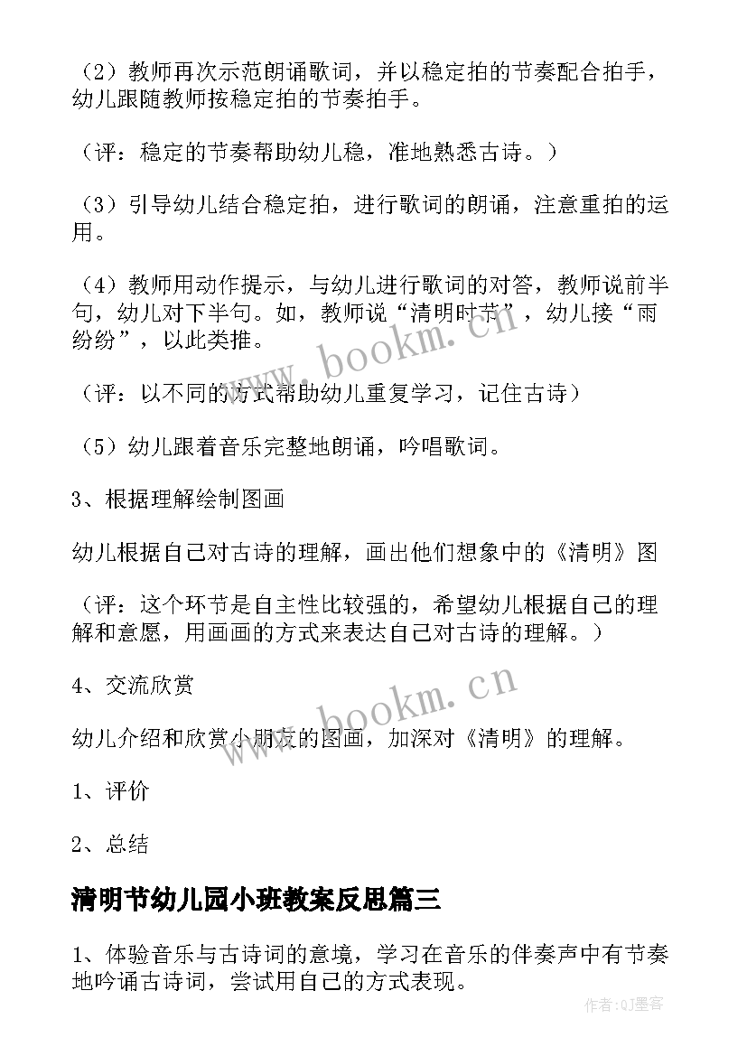 2023年清明节幼儿园小班教案反思 清明节教案小班反思(通用6篇)