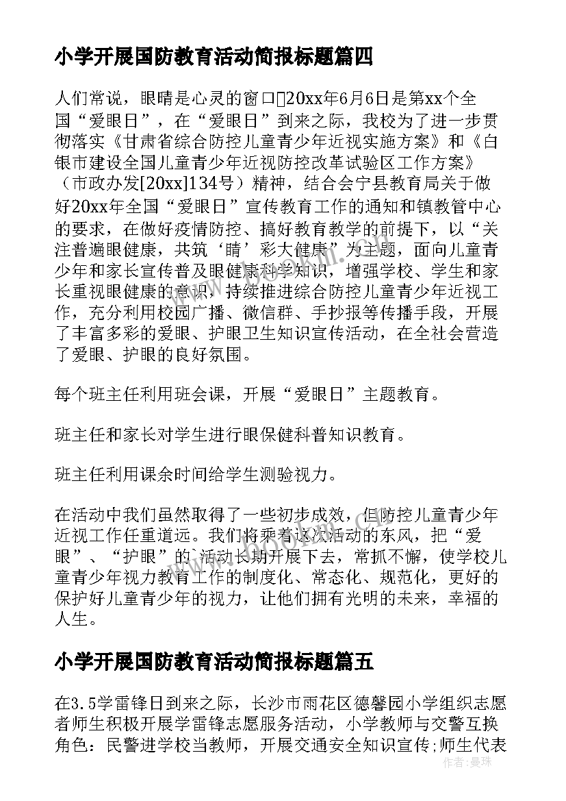 最新小学开展国防教育活动简报标题(模板5篇)