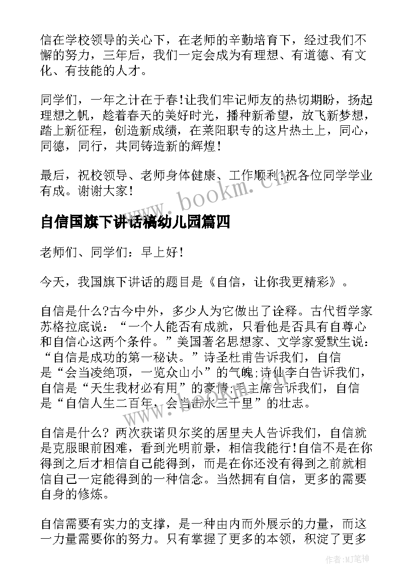 最新自信国旗下讲话稿幼儿园 自信国旗下讲话稿(大全10篇)