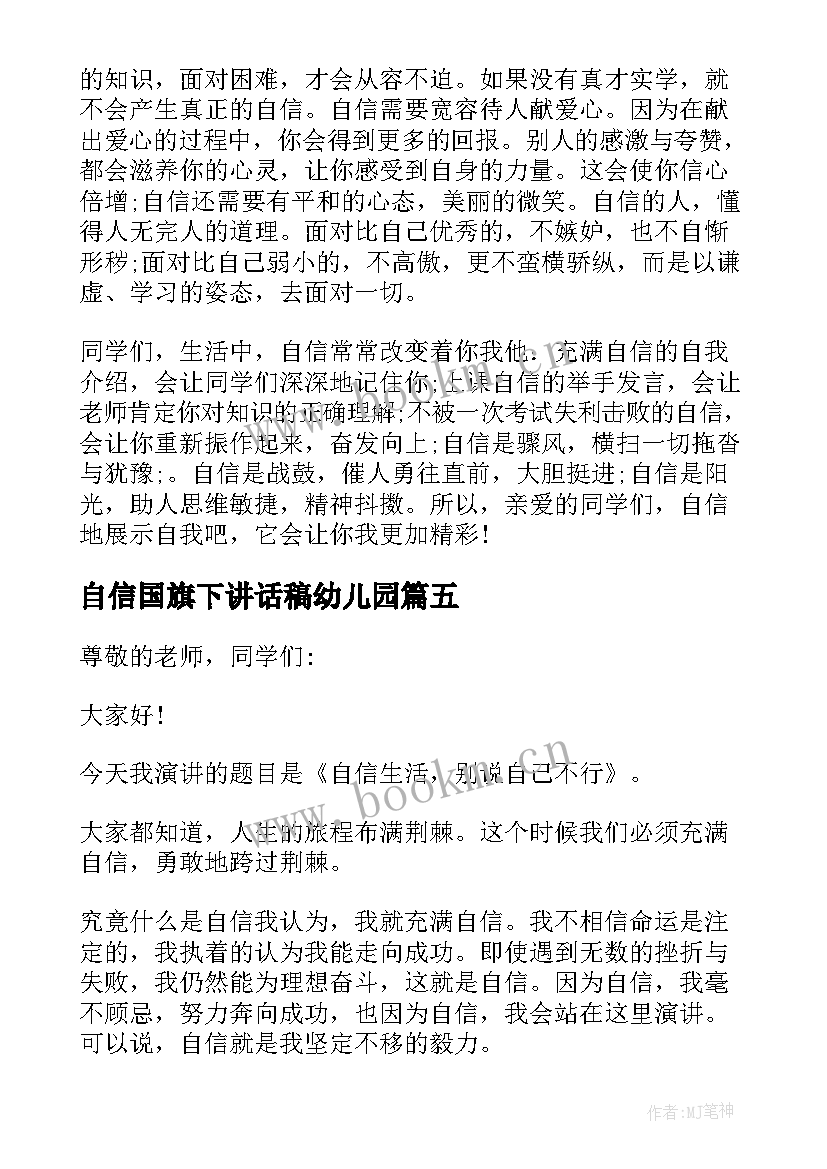 最新自信国旗下讲话稿幼儿园 自信国旗下讲话稿(大全10篇)