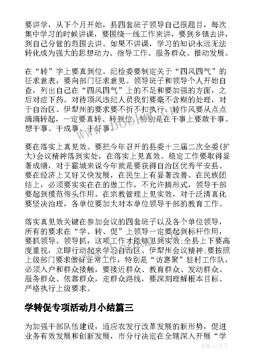 学转促专项活动月小结 教师个人学转促心得体会(汇总5篇)