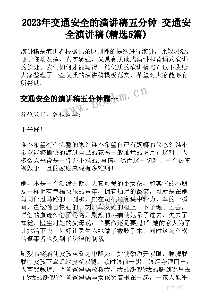 2023年交通安全的演讲稿五分钟 交通安全演讲稿(精选5篇)