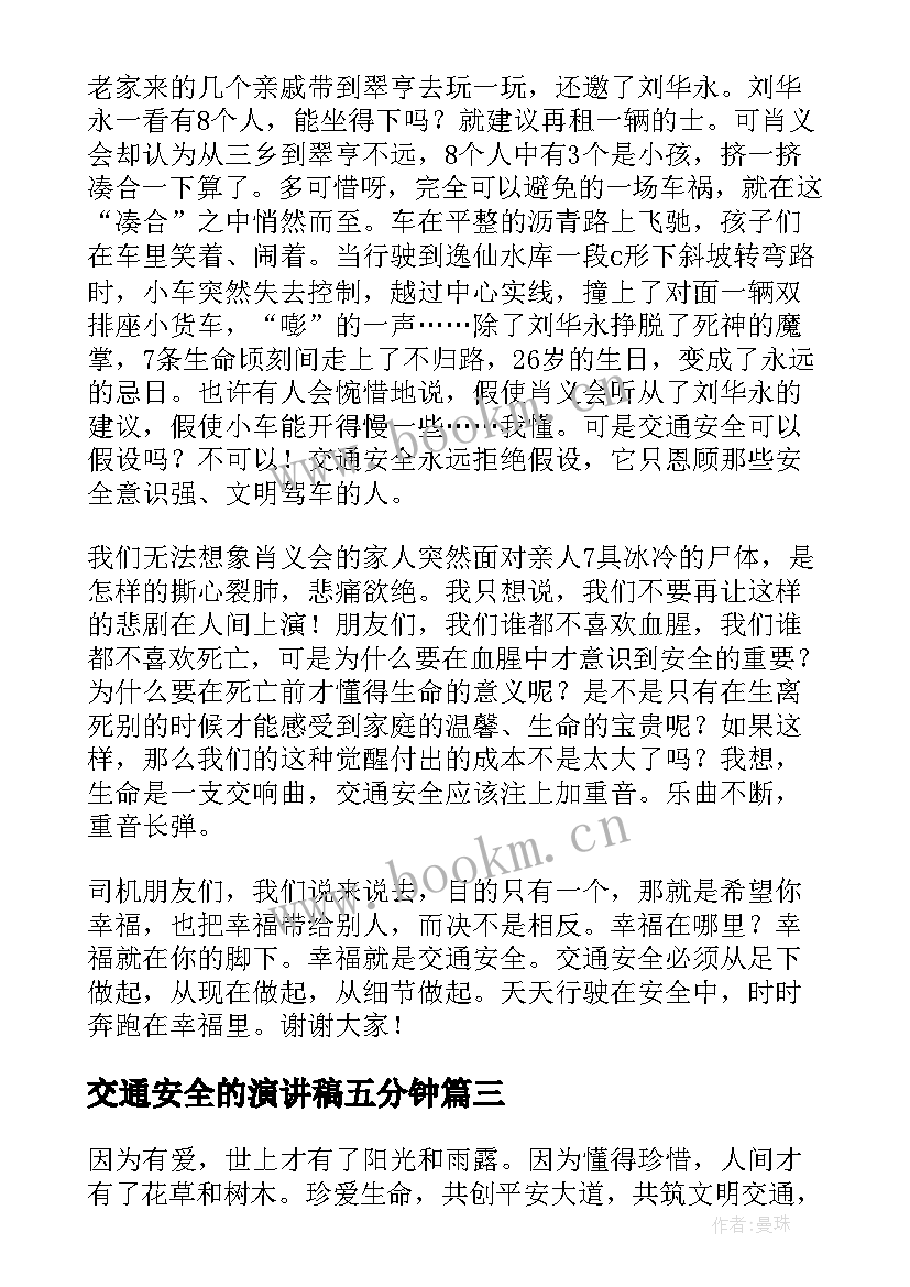 2023年交通安全的演讲稿五分钟 交通安全演讲稿(精选5篇)