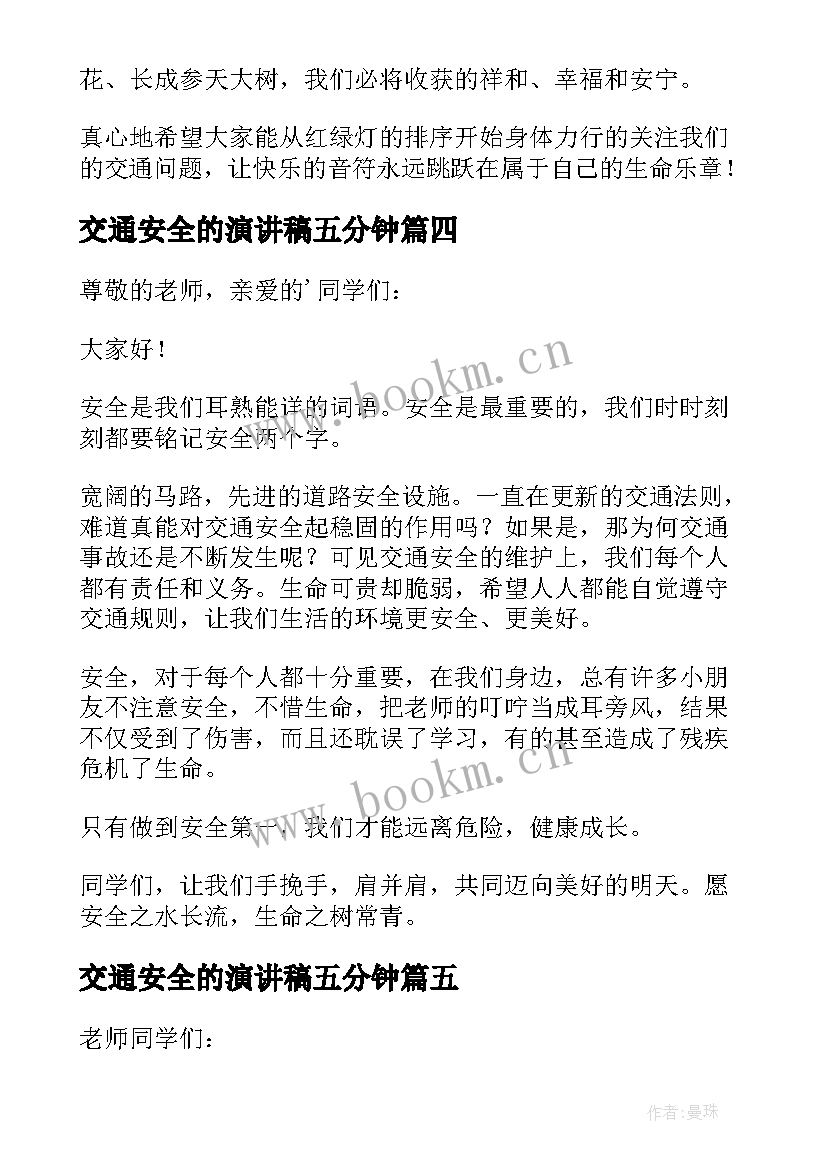 2023年交通安全的演讲稿五分钟 交通安全演讲稿(精选5篇)