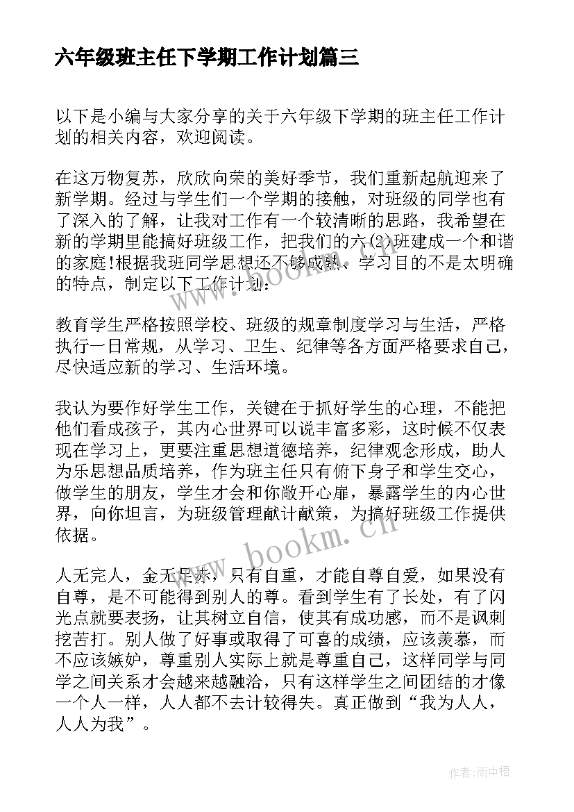 六年级班主任下学期工作计划(优质9篇)