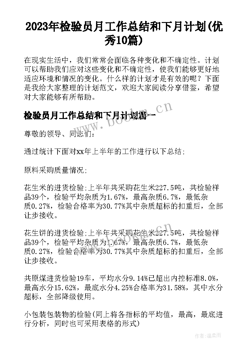 2023年检验员月工作总结和下月计划(优秀10篇)