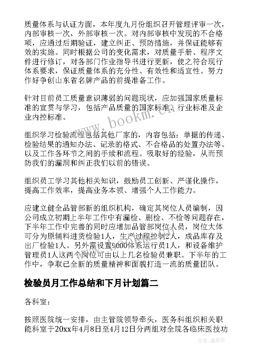 2023年检验员月工作总结和下月计划(优秀10篇)